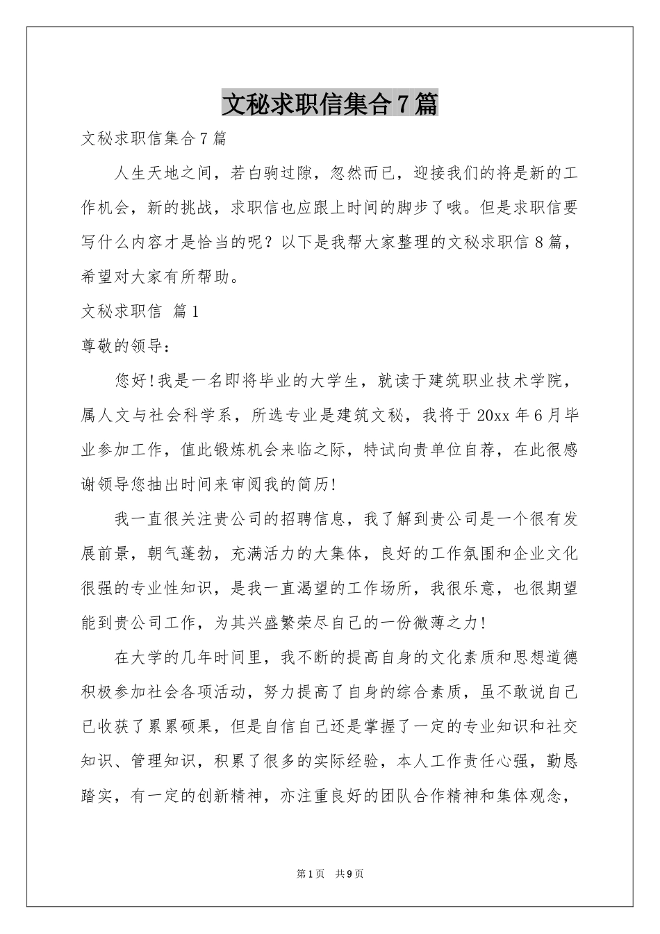 文秘求职信集合7篇_第1页
