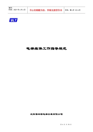 电梯维保工作指导规范
