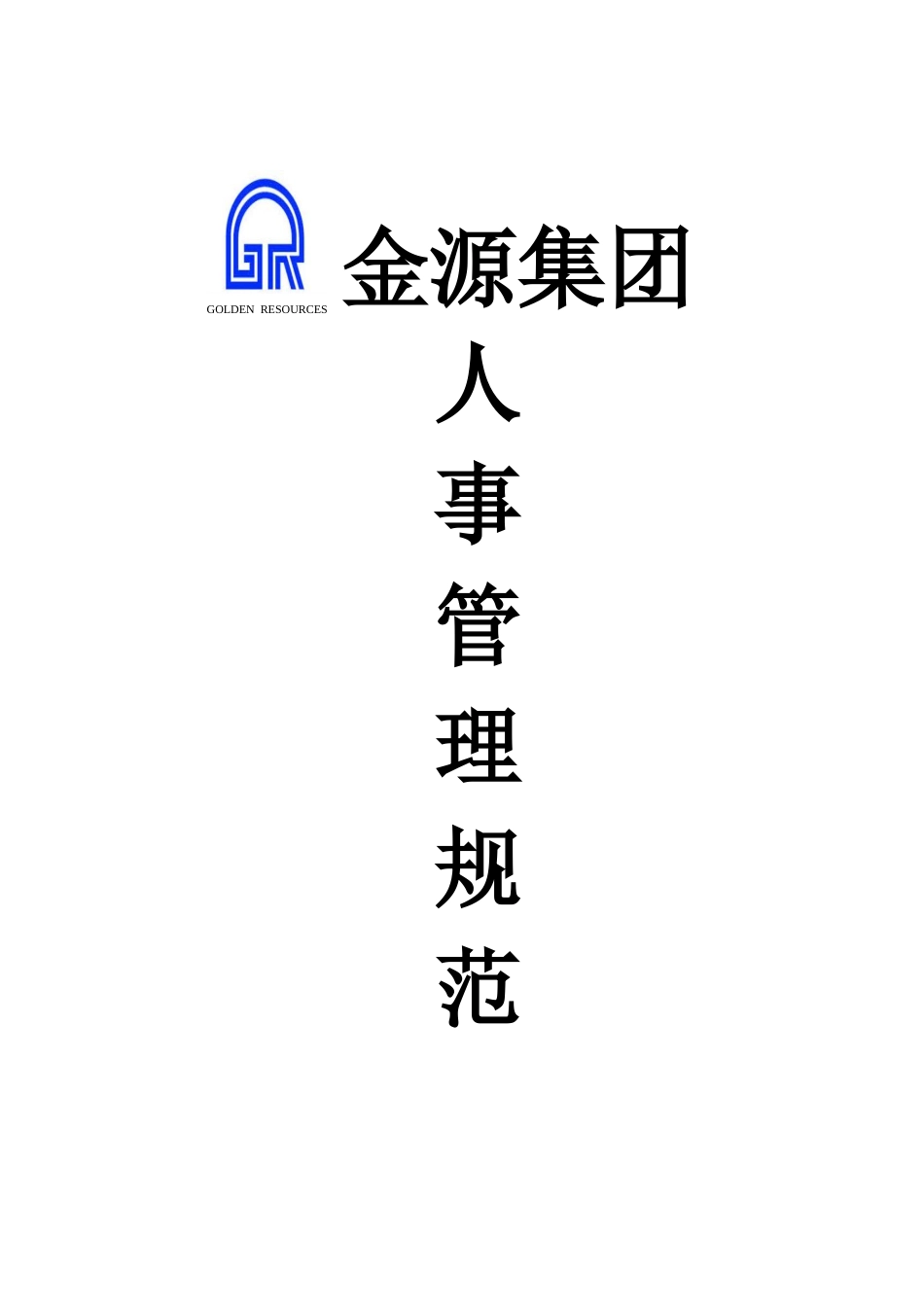 金源集团人事管理规范(新)_第1页
