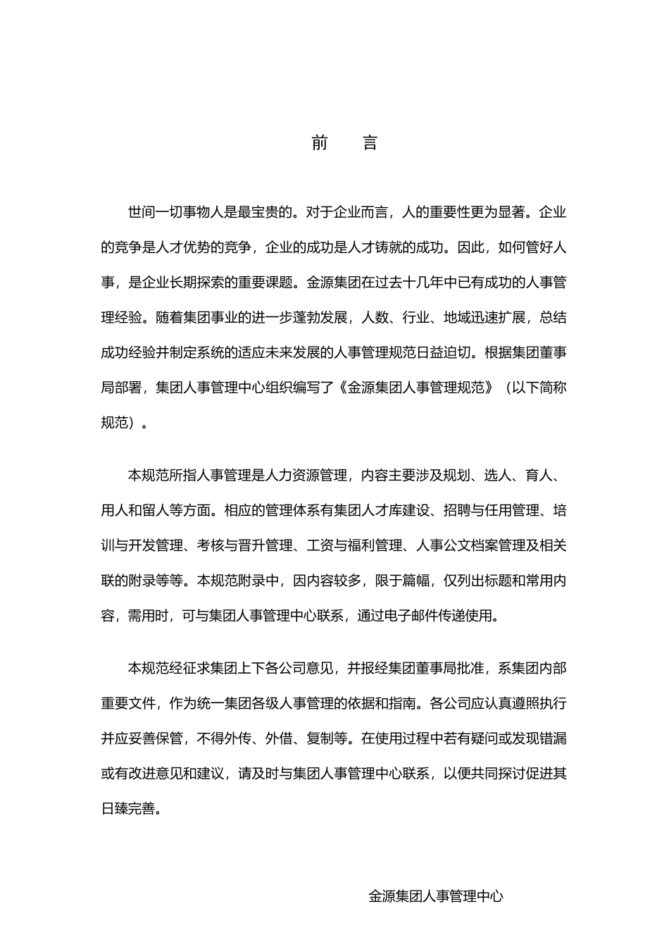 金源集团人事管理规范(新)_第2页