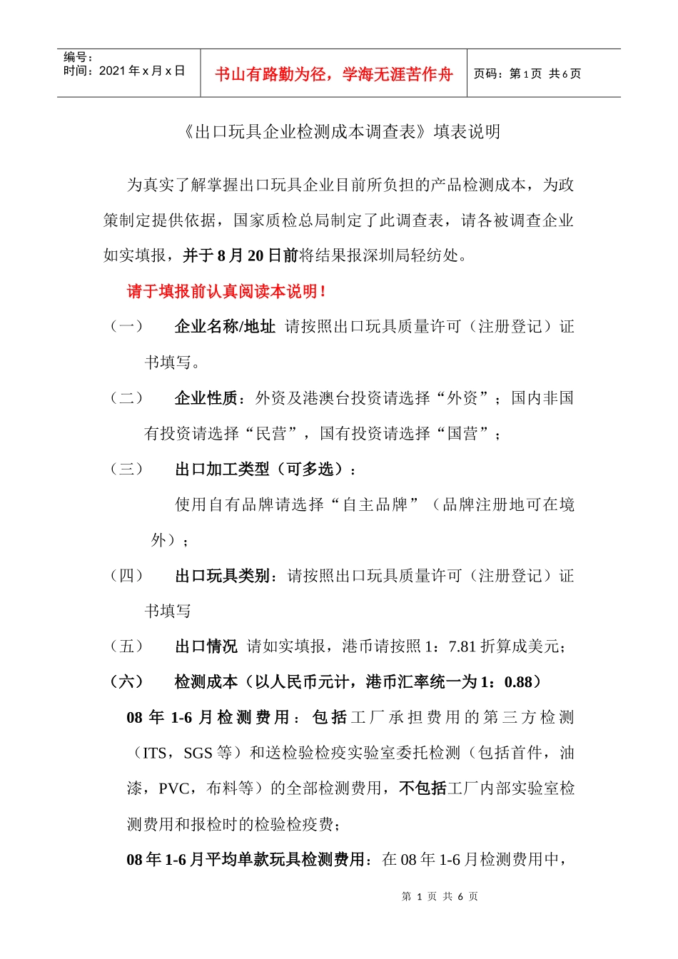 出口玩具企业检测成本调查表填表说明_第1页