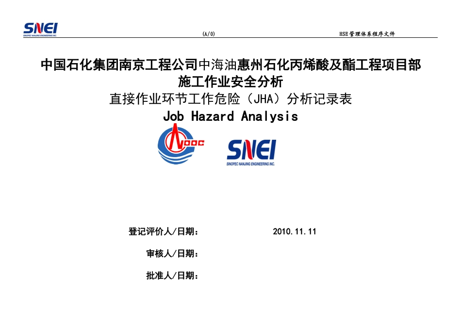 中海油惠州石化丙稀酸及酯工程项目部JHA分析表_第1页