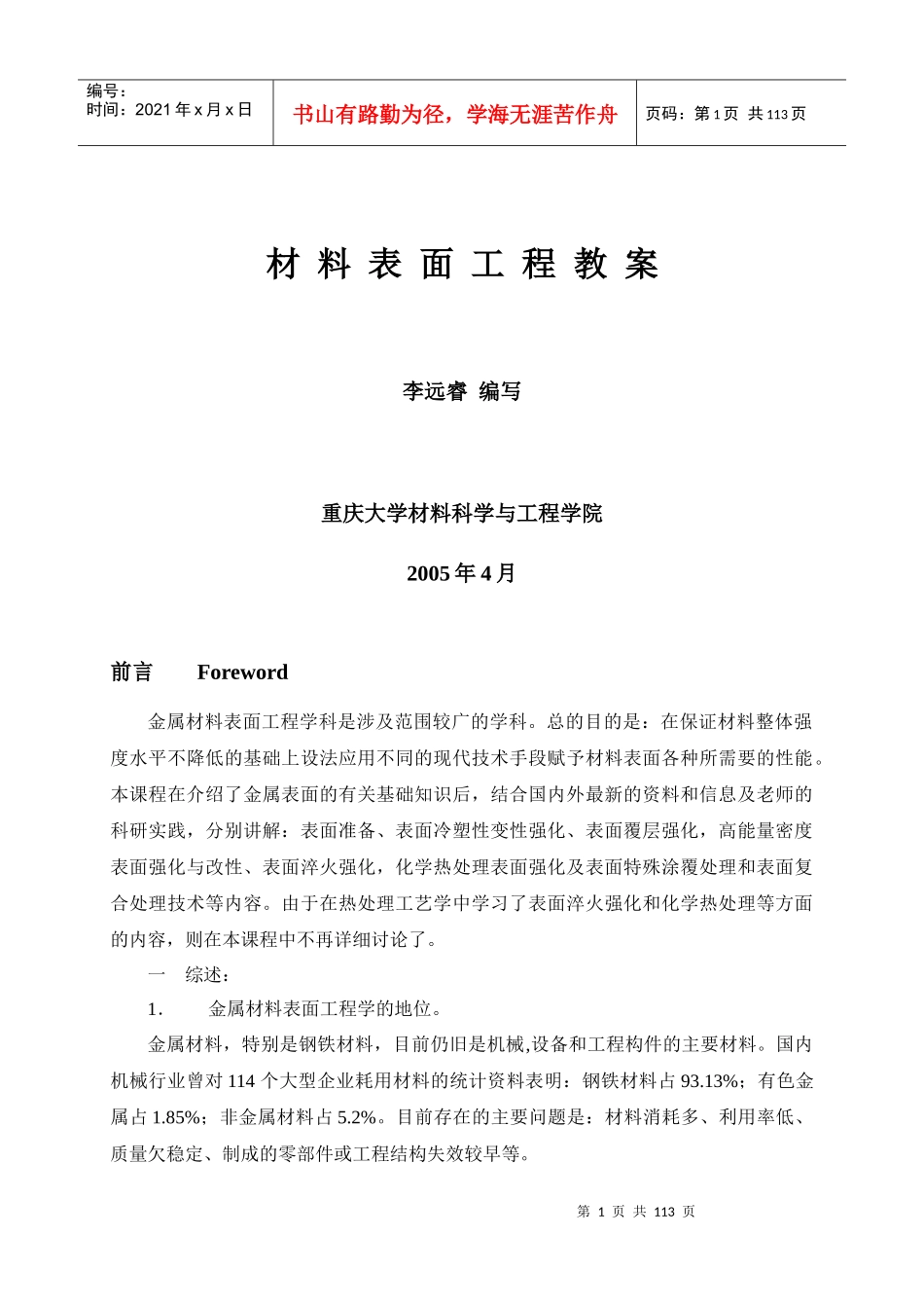 材料表面工程培训教案_第1页