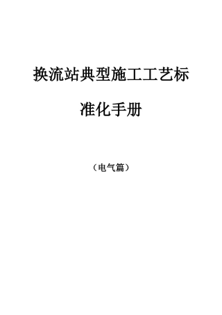 换流站典型施工工艺标准化手册