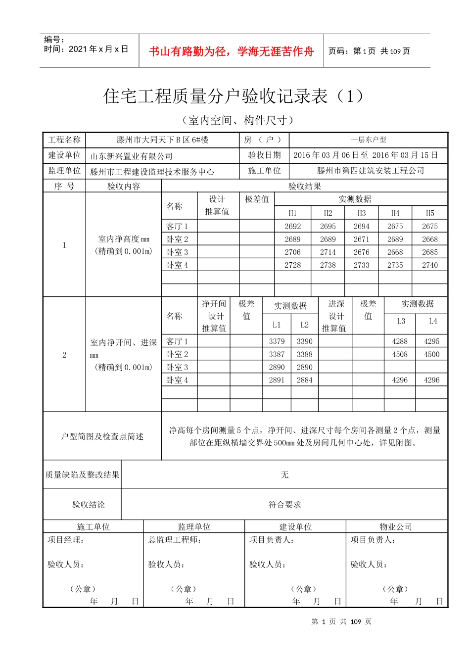 大同6#楼分户验收用表空间尺寸_第1页