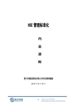 博天环境HSE管理标准化
