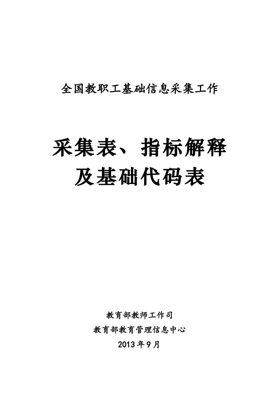 教师信息管理指标解释及基础代码表_第1页