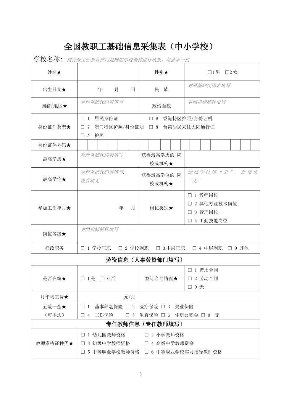 教师信息管理指标解释及基础代码表_第3页