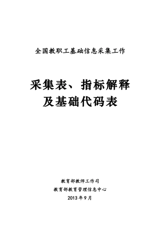 教师信息管理指标解释及基础代码表