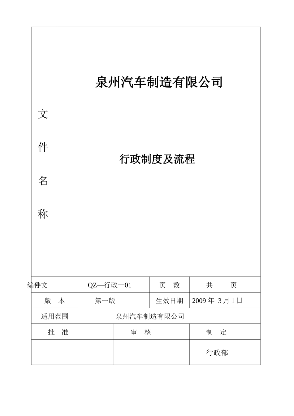 泉州汽车制造公司行政办公制度及工作流程_第1页