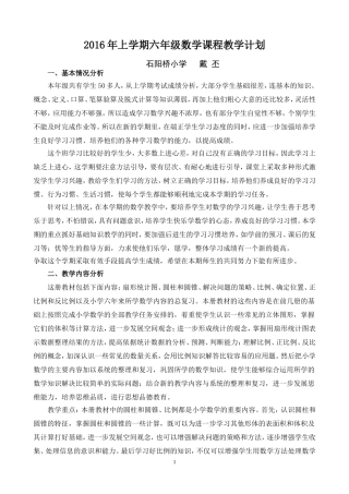 2016年上学期六年级数学教学计划