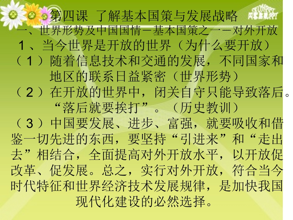 第四课___了解基本国策与发展战略_第1页