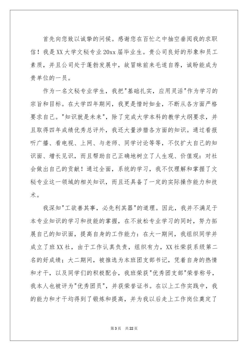 文秘求职信15篇_第3页