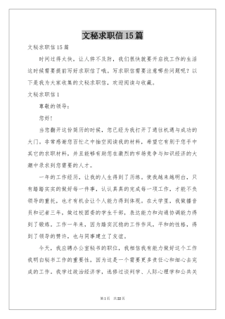 文秘求职信15篇