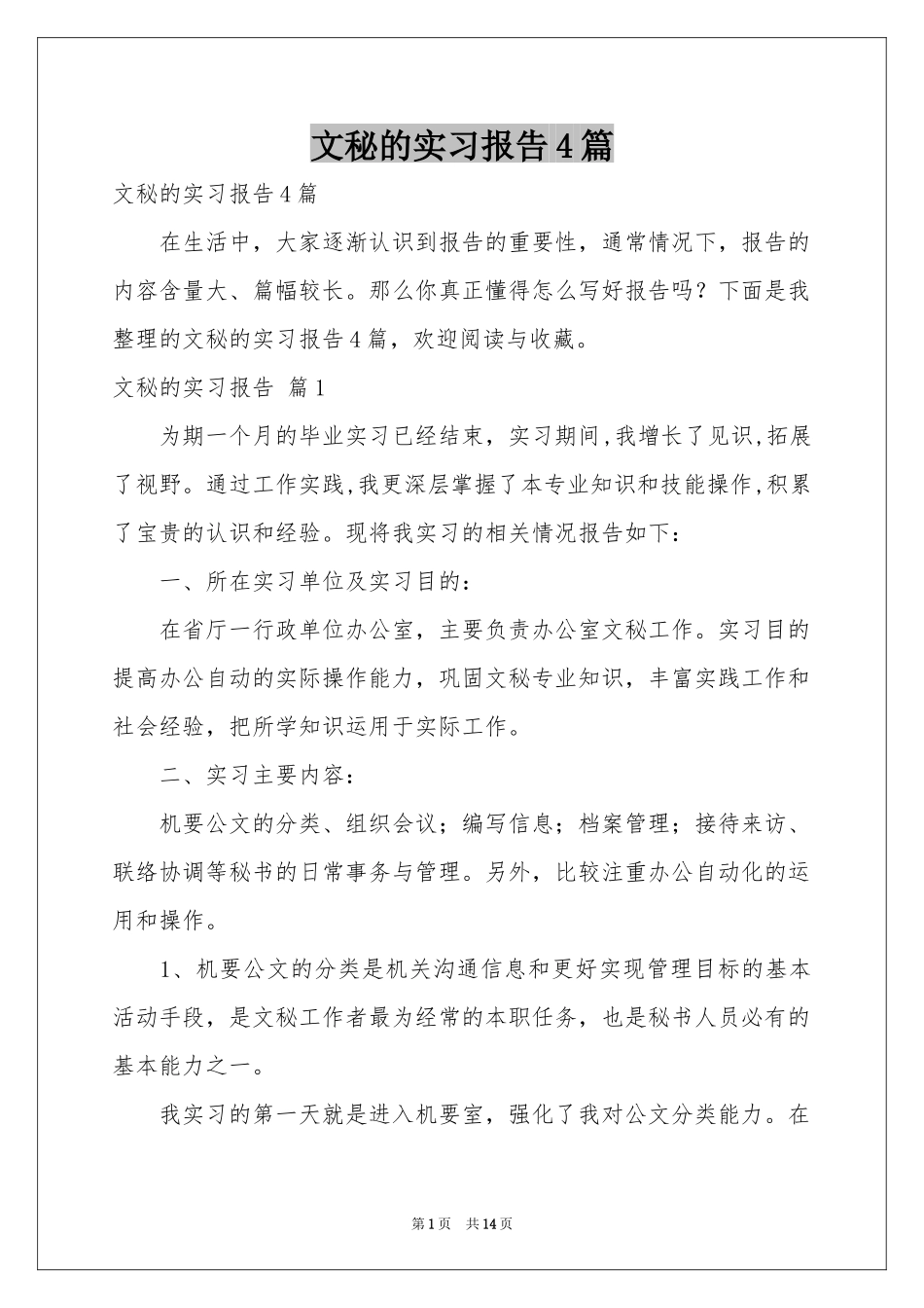 文秘的实习报告4篇_第1页