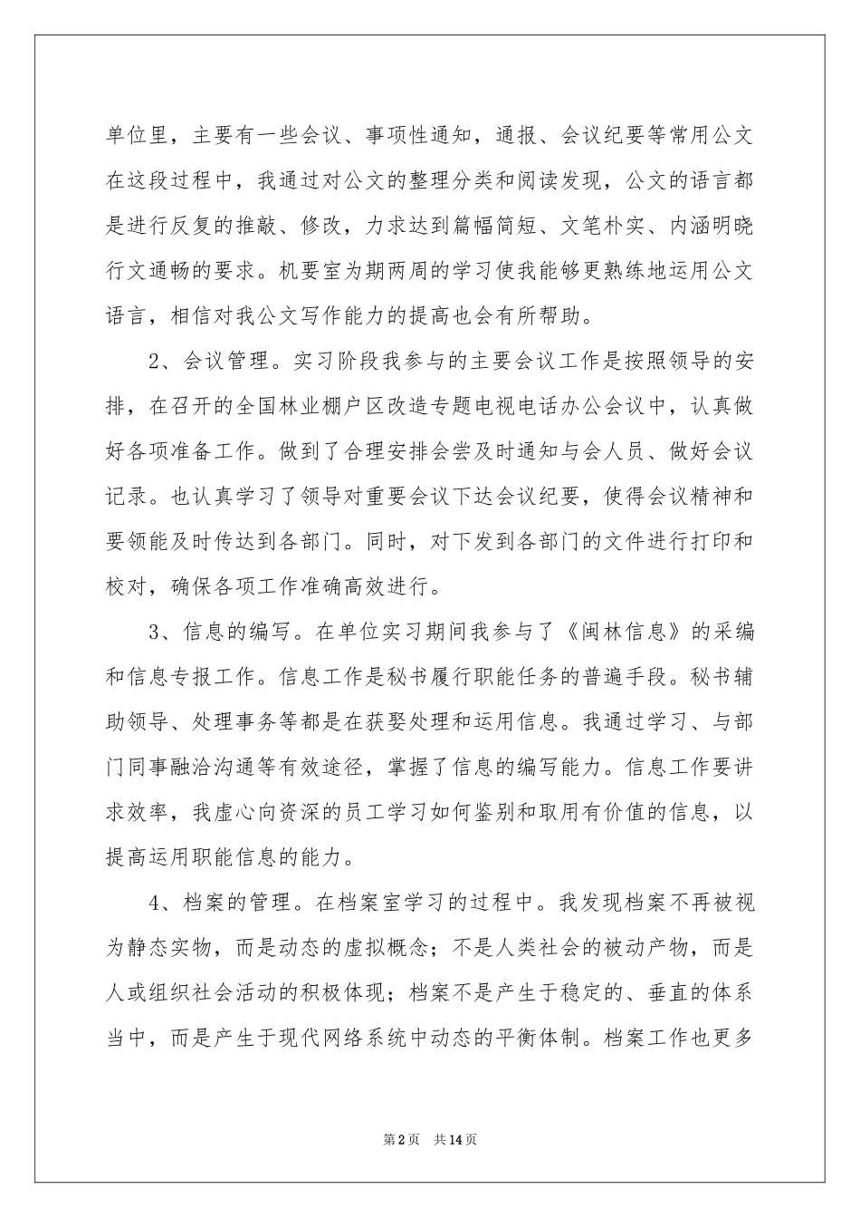 文秘的实习报告4篇_第2页