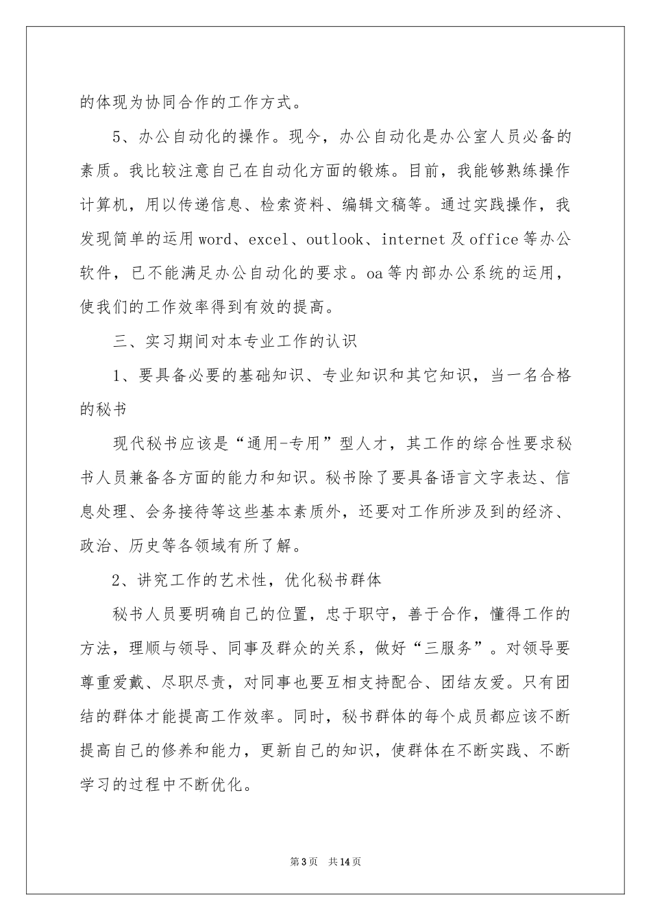 文秘的实习报告4篇_第3页