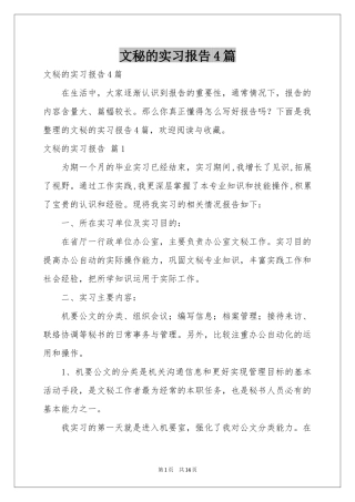 文秘的实习报告4篇