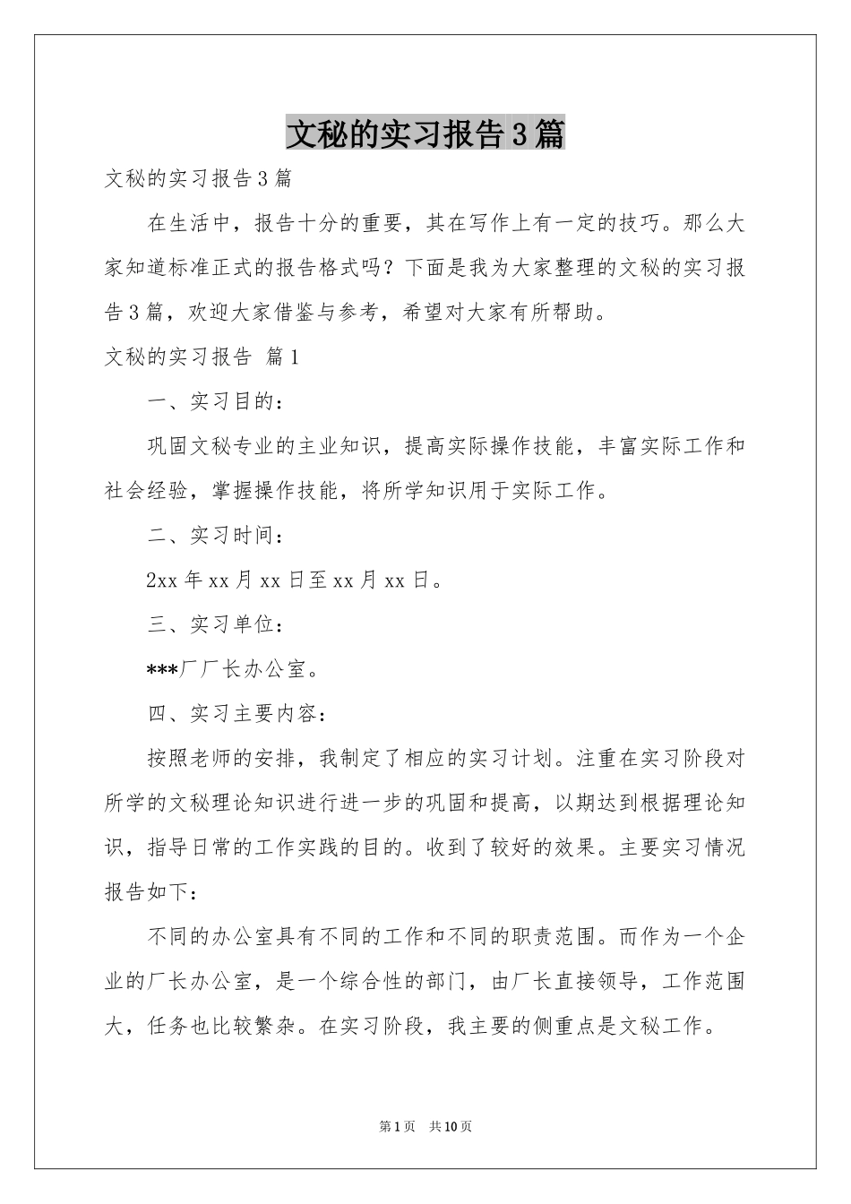 文秘的实习报告3篇_第1页