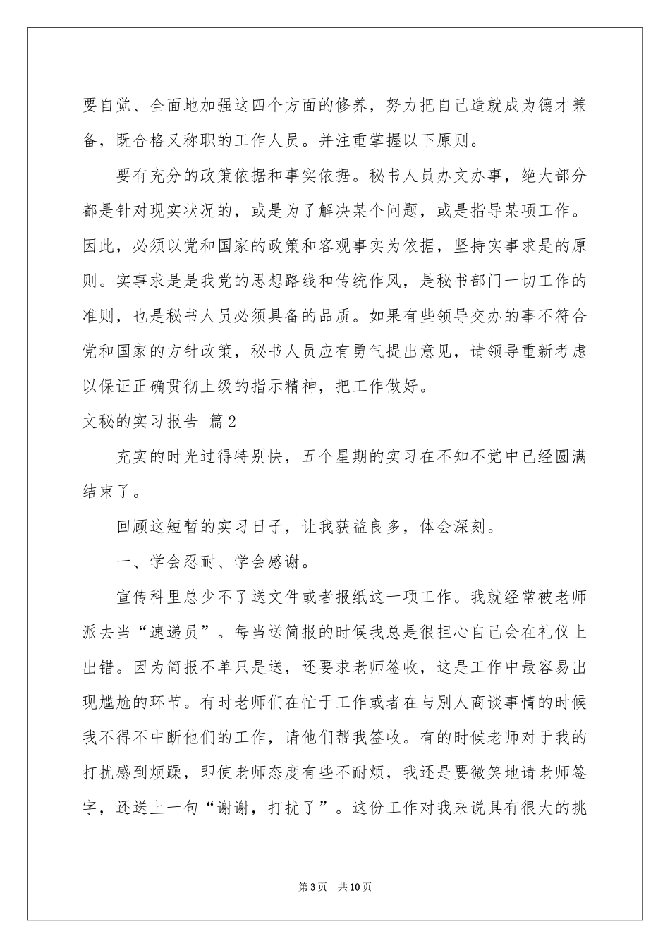 文秘的实习报告3篇_第3页