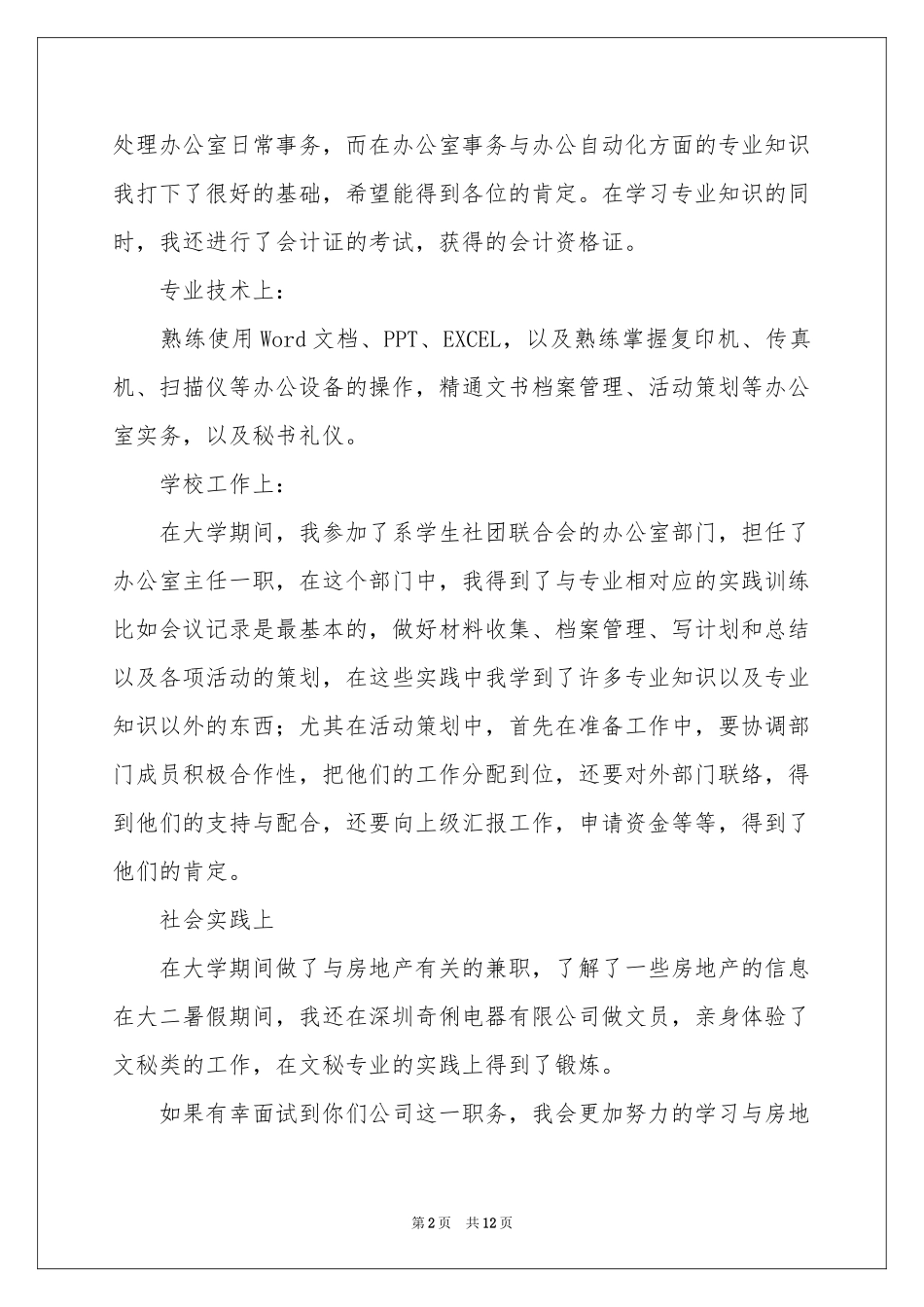 文秘求职信锦集九篇_第2页