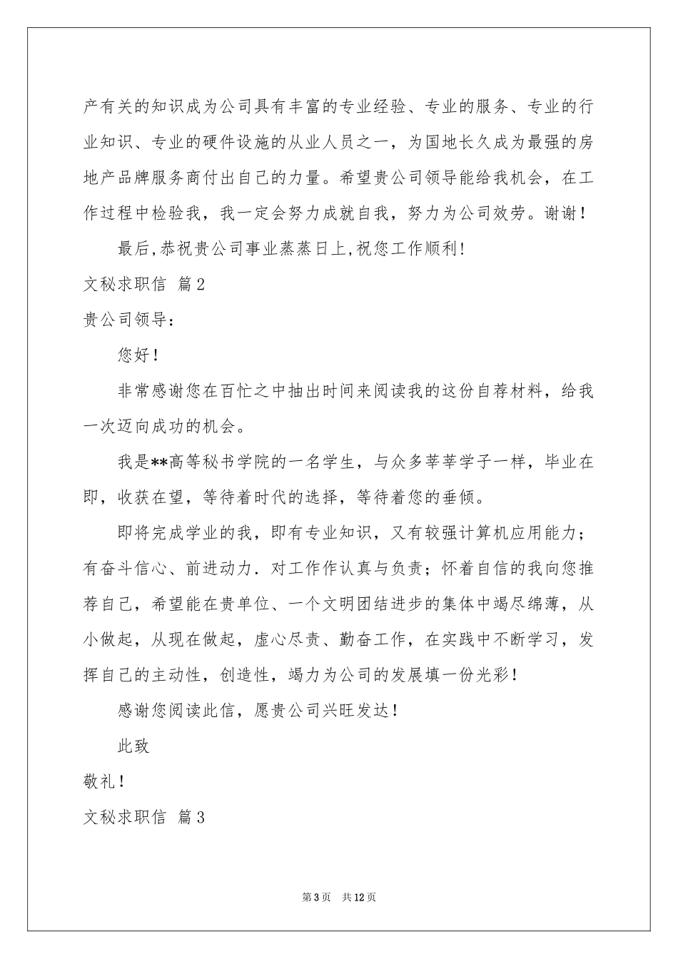 文秘求职信锦集九篇_第3页