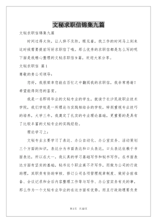 文秘求职信锦集九篇