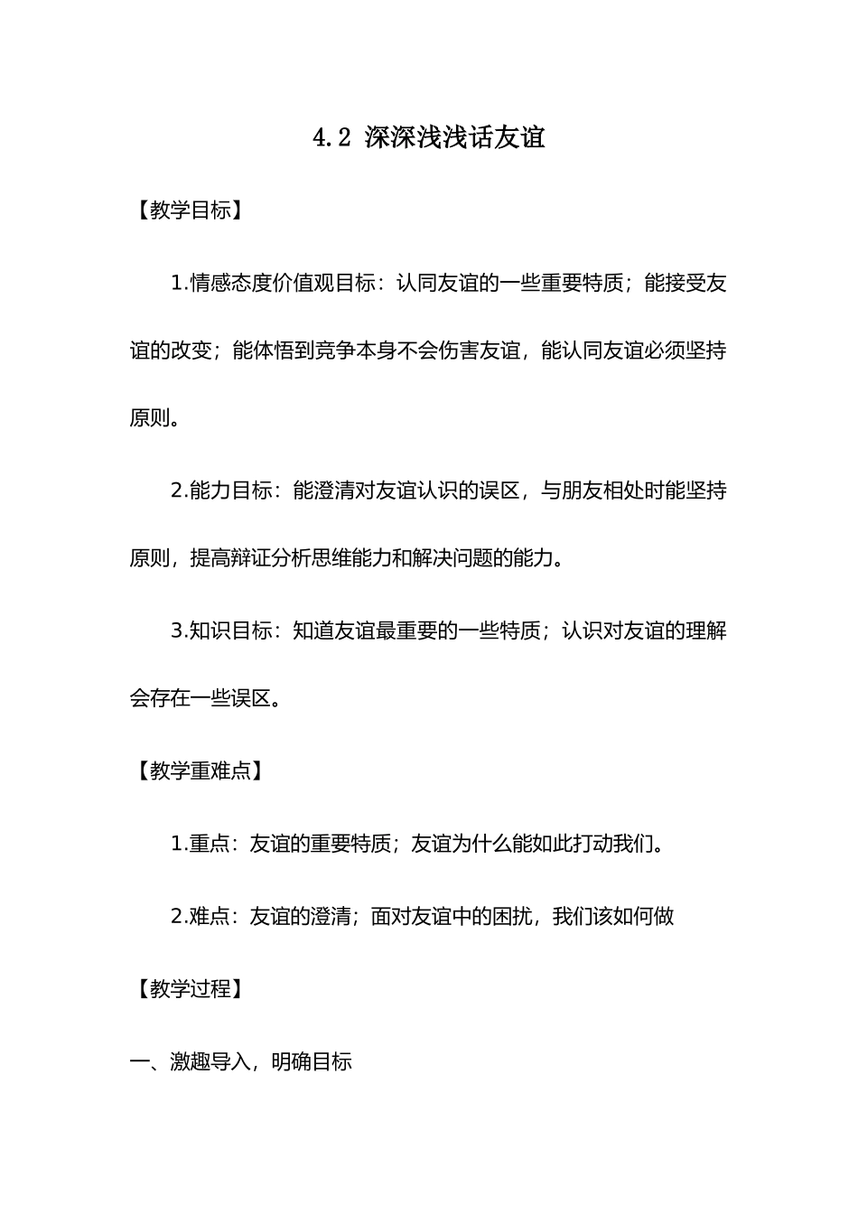 深深浅浅话友谊教案治七年级上册_第1页