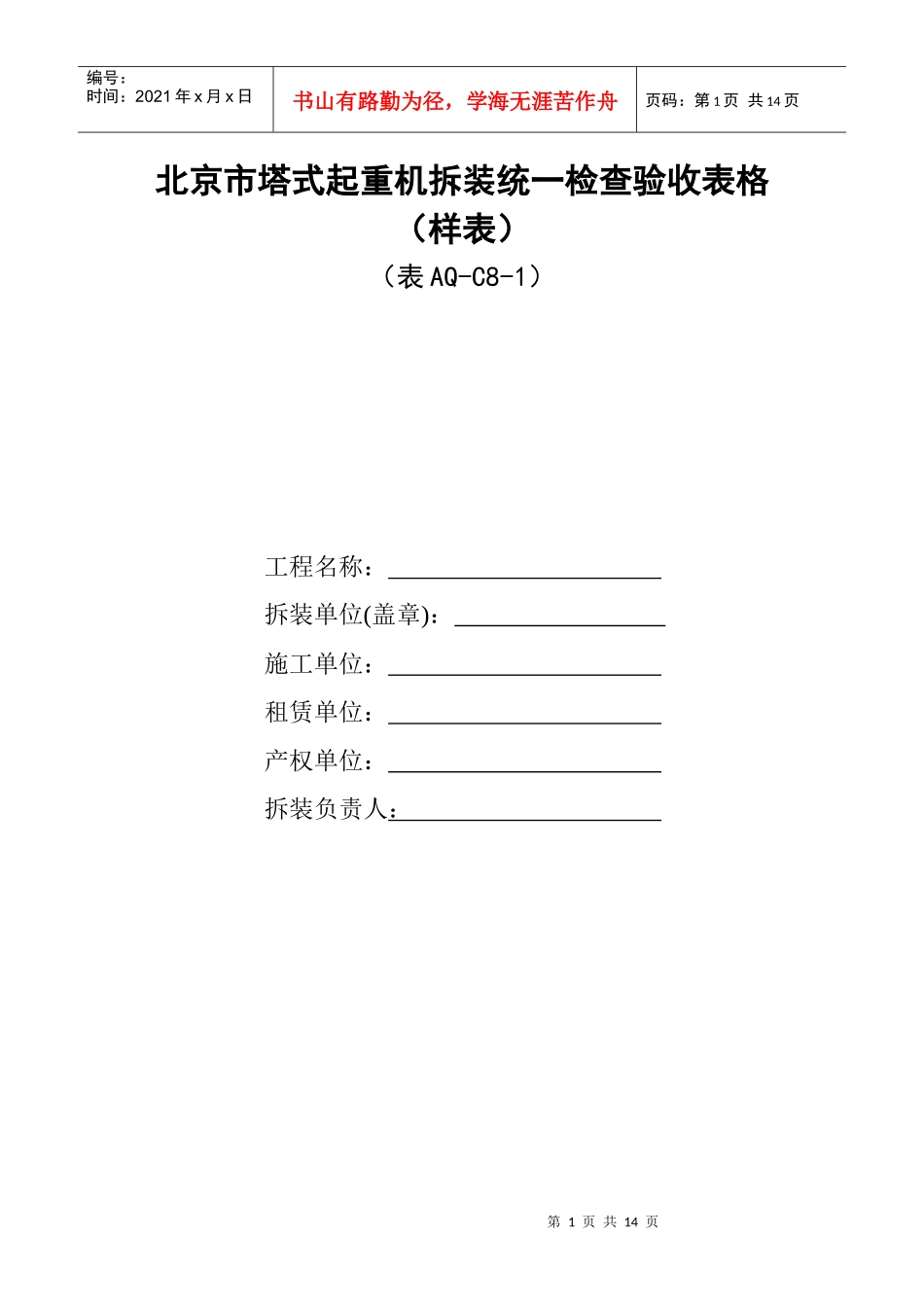 北京市塔式起重机拆装统一检查验收表格(样表)_第1页