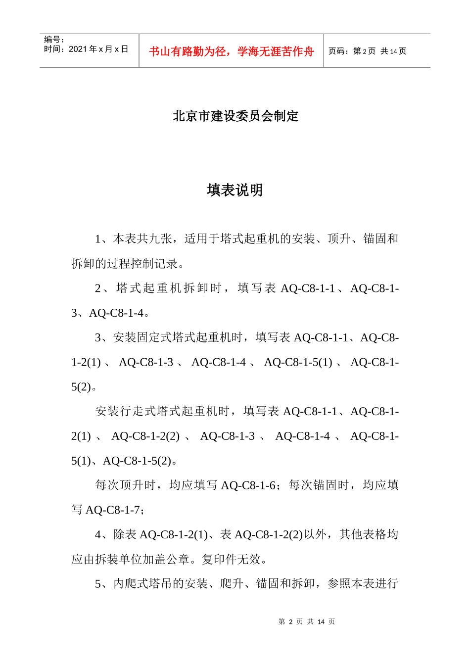 北京市塔式起重机拆装统一检查验收表格(样表)_第2页