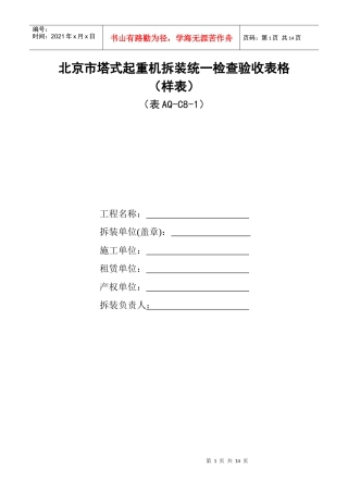 北京市塔式起重机拆装统一检查验收表格(样表)