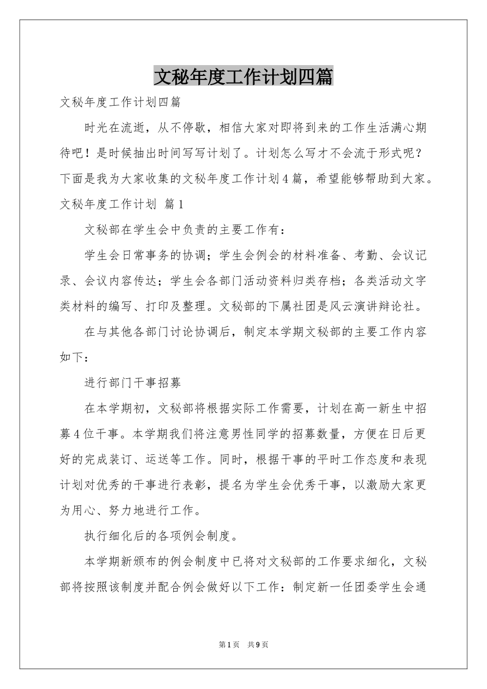 文秘年度工作参考计划四篇_第1页
