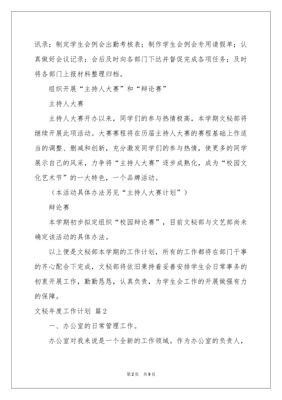 文秘年度工作参考计划四篇_第2页