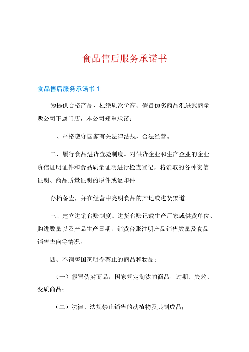 食品售后服务承诺书_第1页