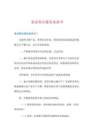 食品售后服务承诺书