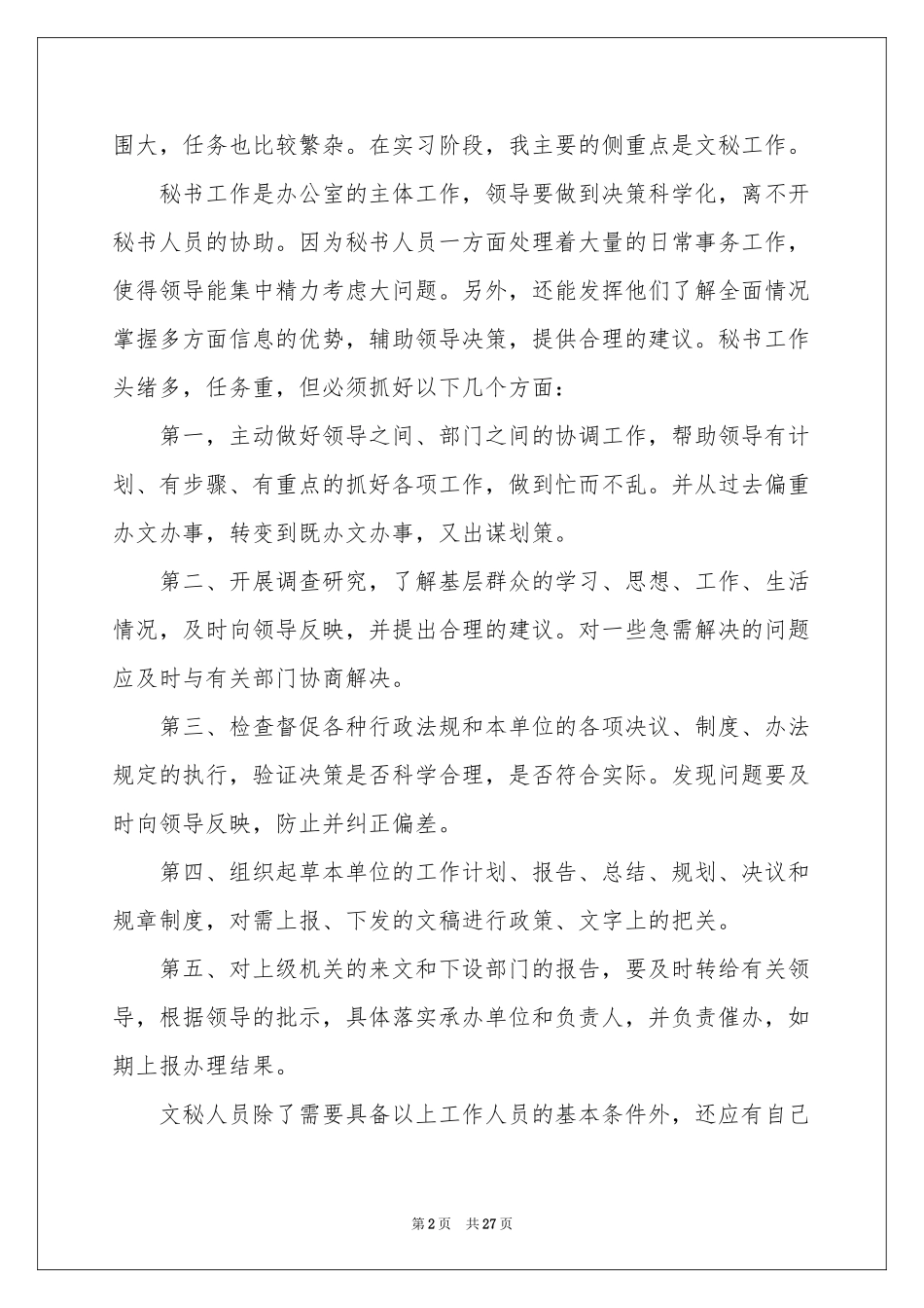 文秘毕业实习报告锦集8篇_第2页