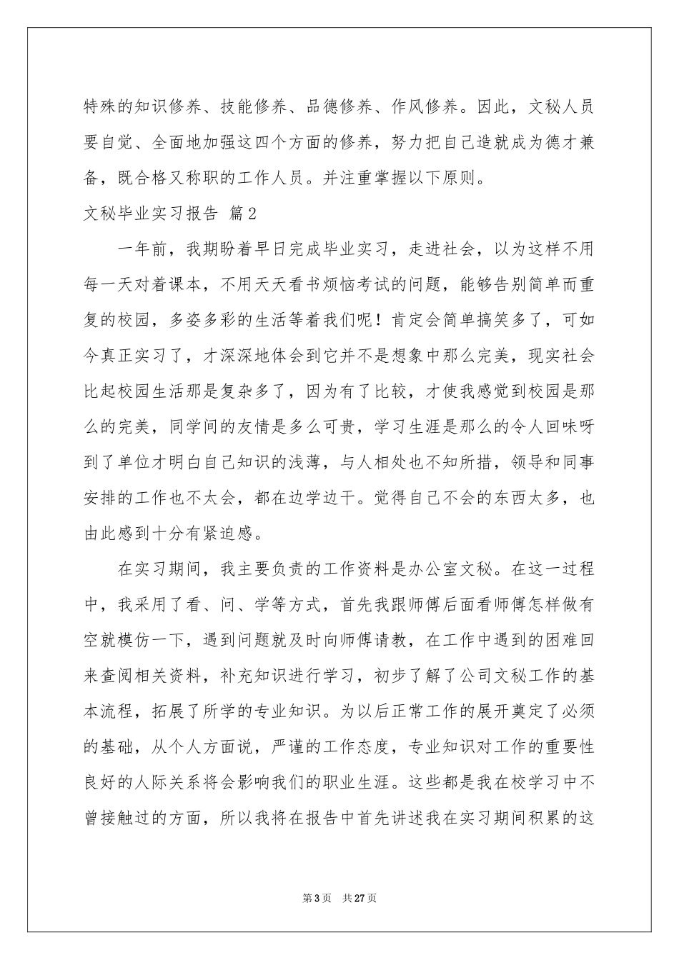 文秘毕业实习报告锦集8篇_第3页