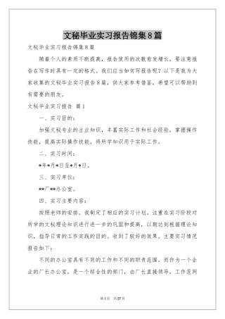 文秘毕业实习报告锦集8篇