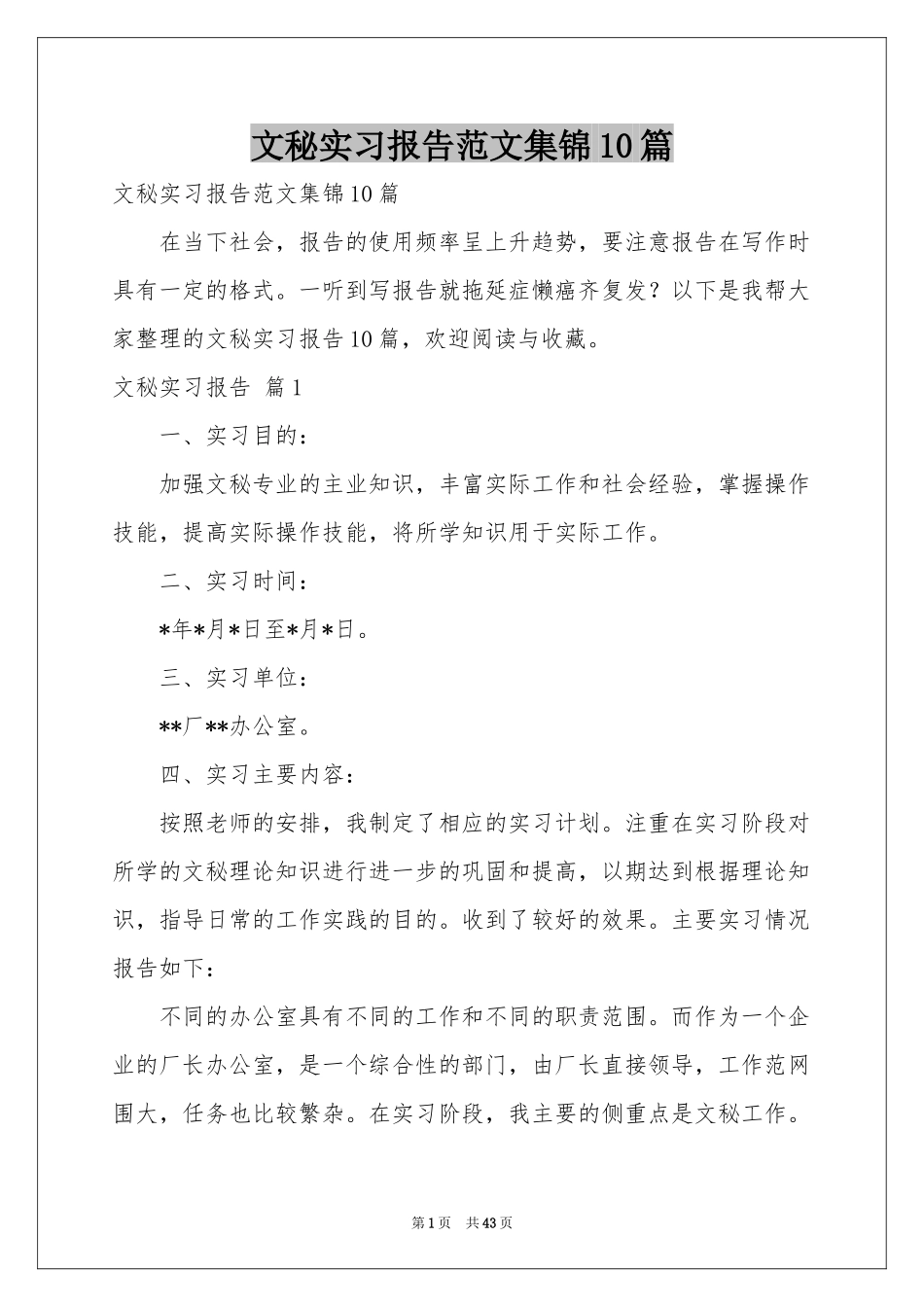 文秘实习报告范本集锦10篇_第1页