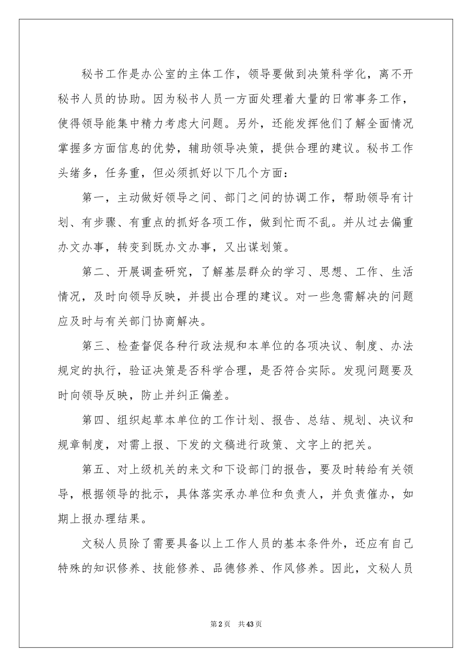 文秘实习报告范本集锦10篇_第2页