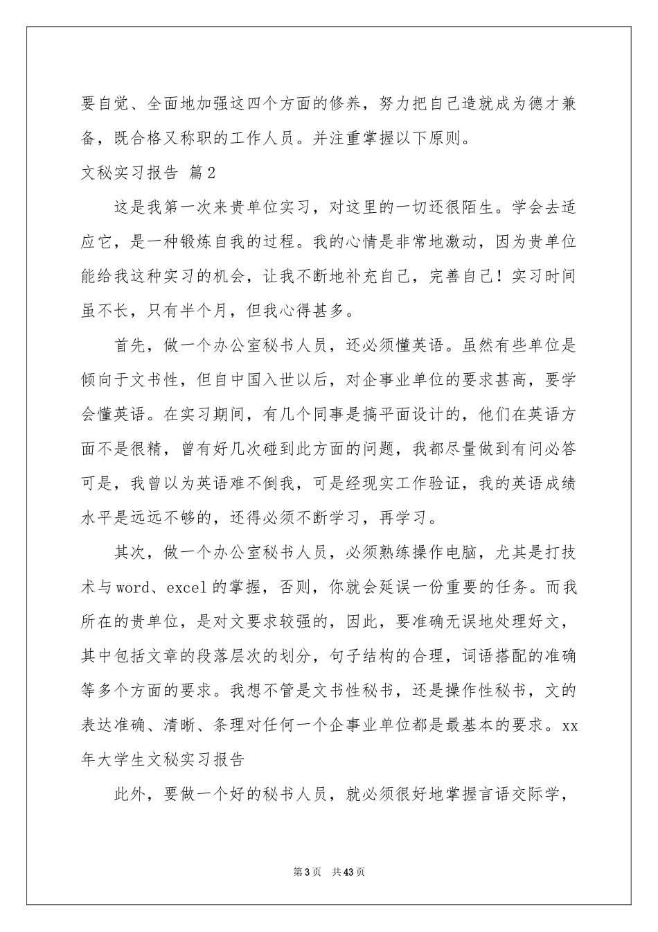 文秘实习报告范本集锦10篇_第3页