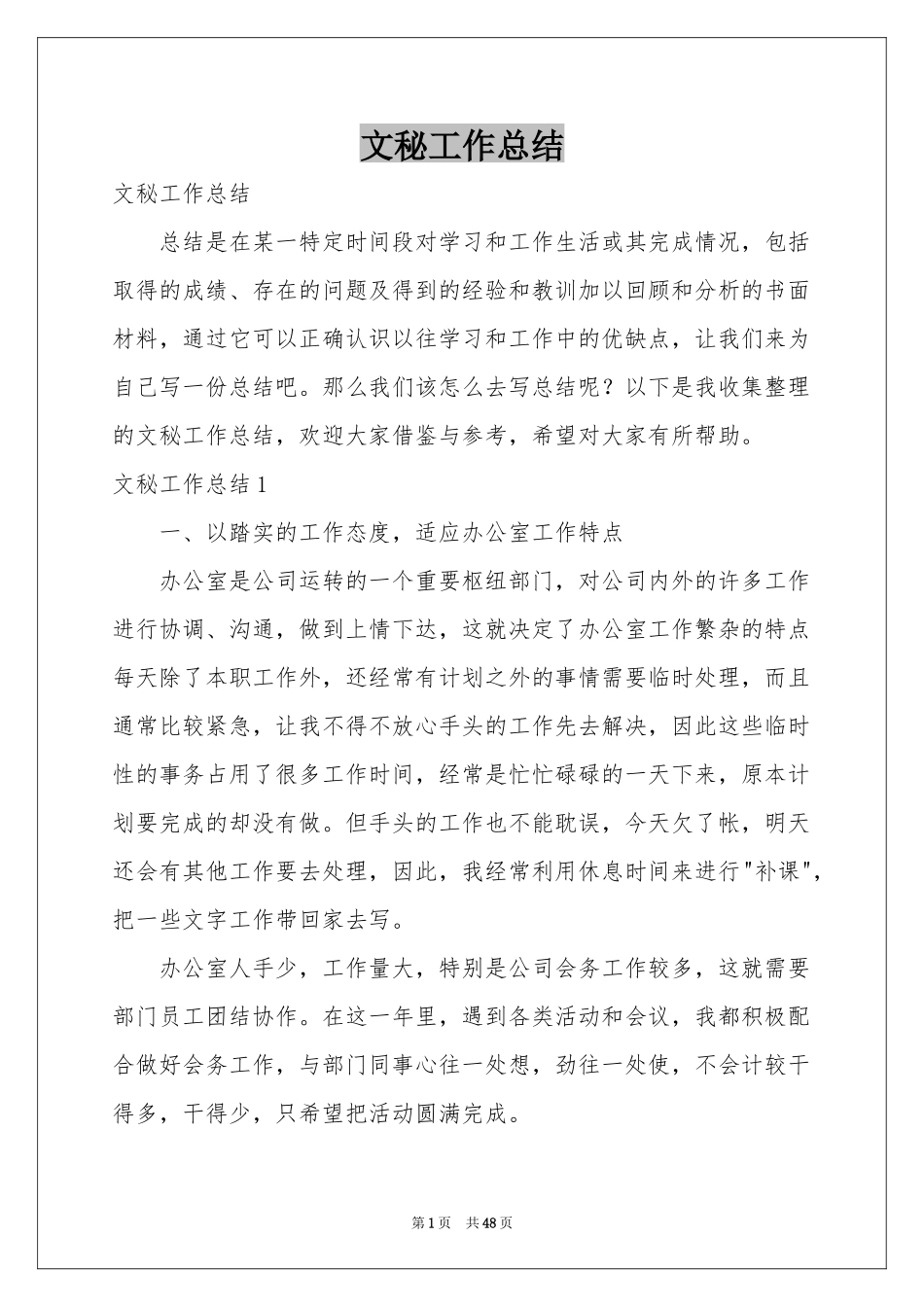文秘工作参考总结_第1页