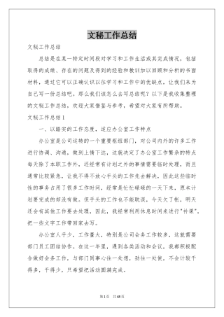 文秘工作参考总结