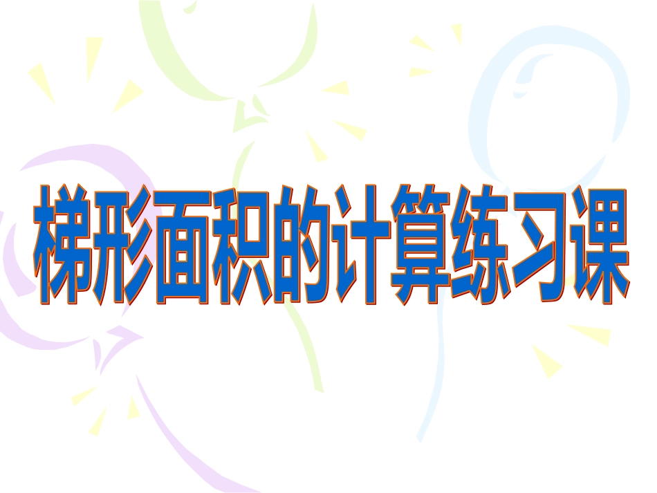 梯形面积的练习_第1页
