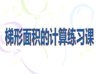 梯形面积的练习