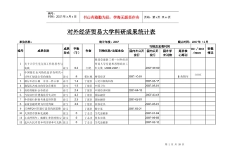 对外经济贸易大学科研成果统计表