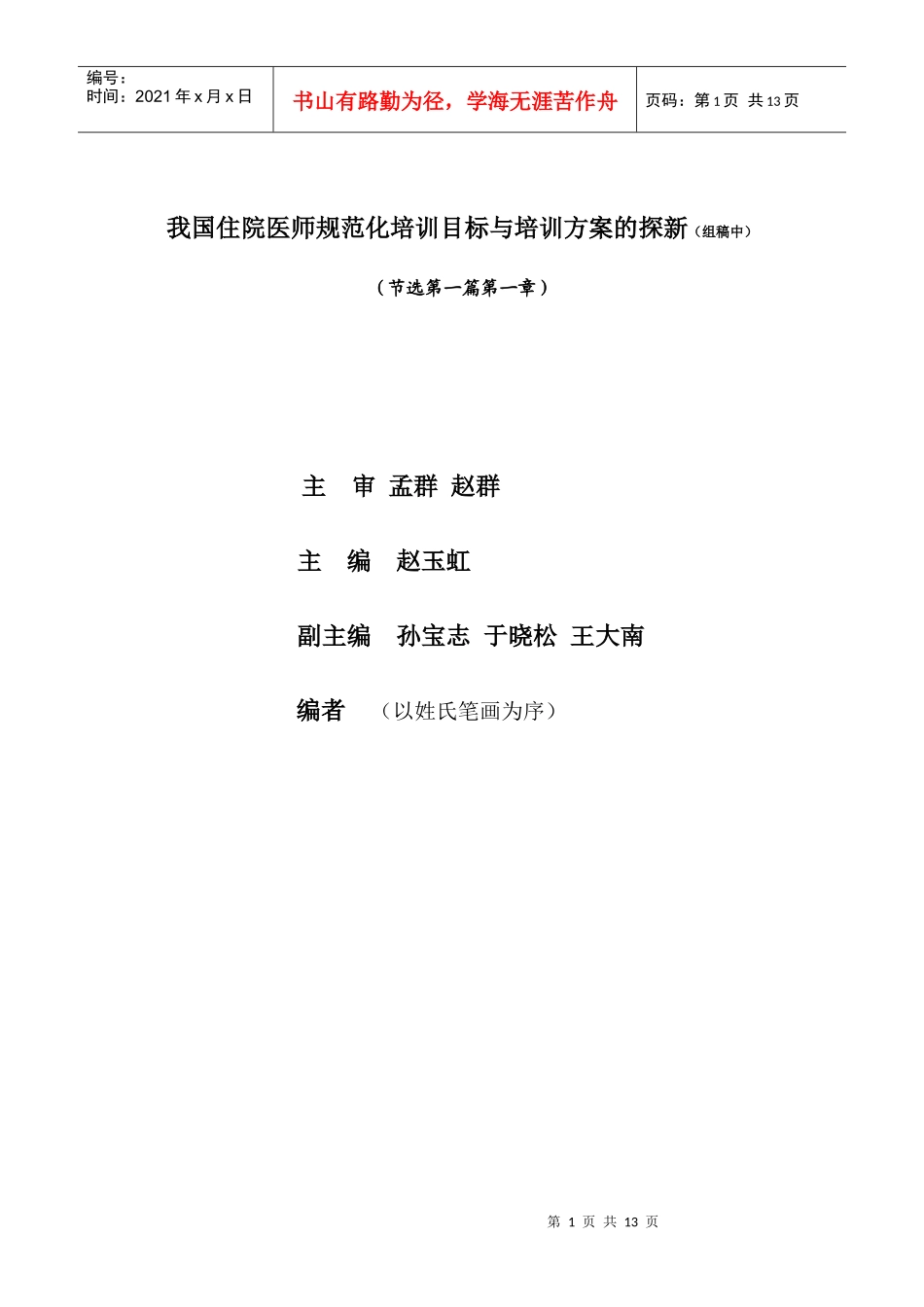 我国住院医师规范化培训目标与培训方案的探新(组稿中)_第1页
