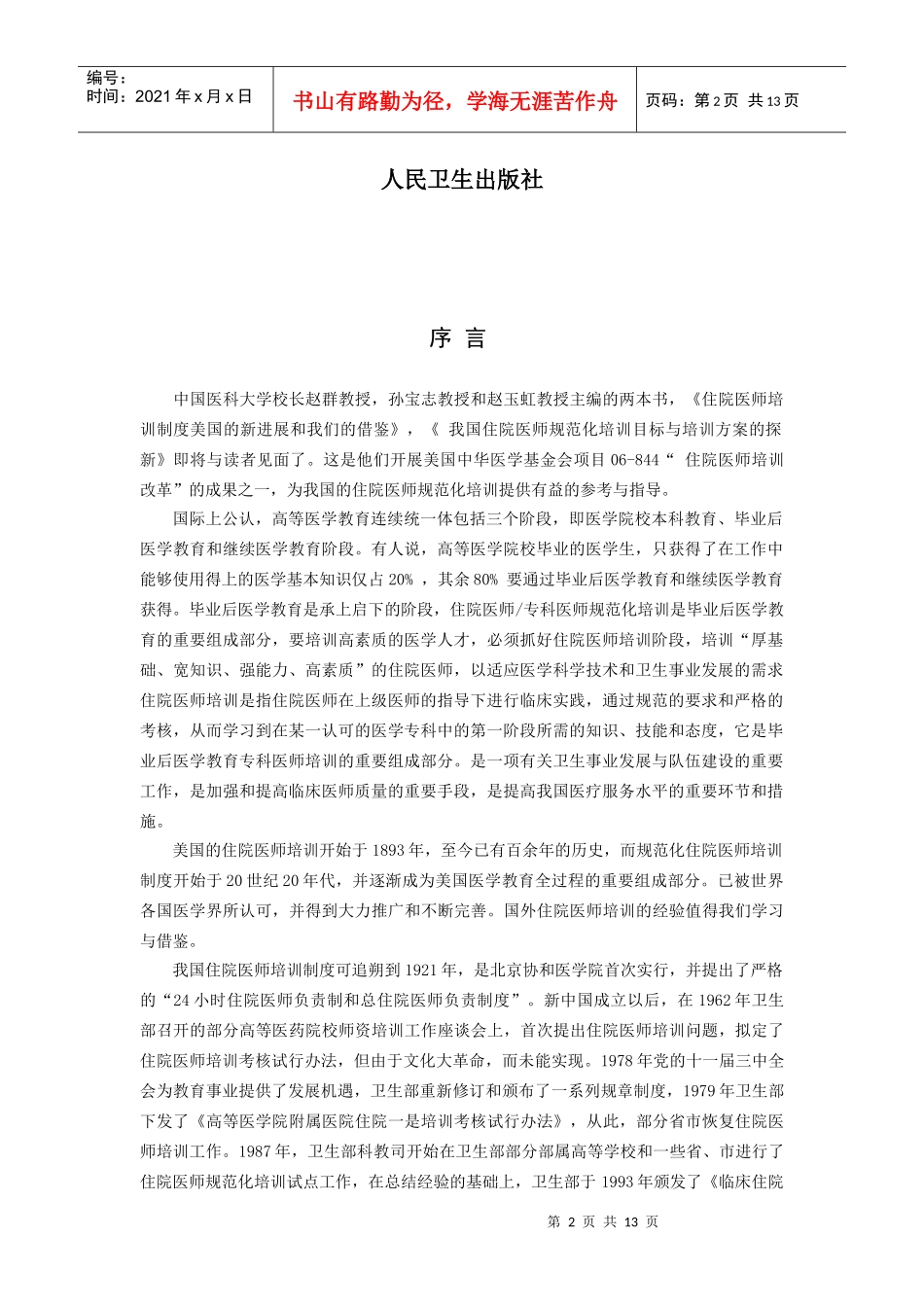 我国住院医师规范化培训目标与培训方案的探新(组稿中)_第2页
