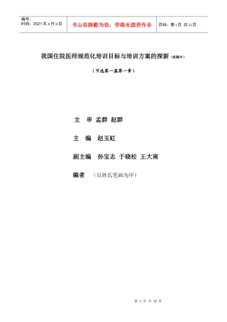 我国住院医师规范化培训目标与培训方案的探新(组稿中)