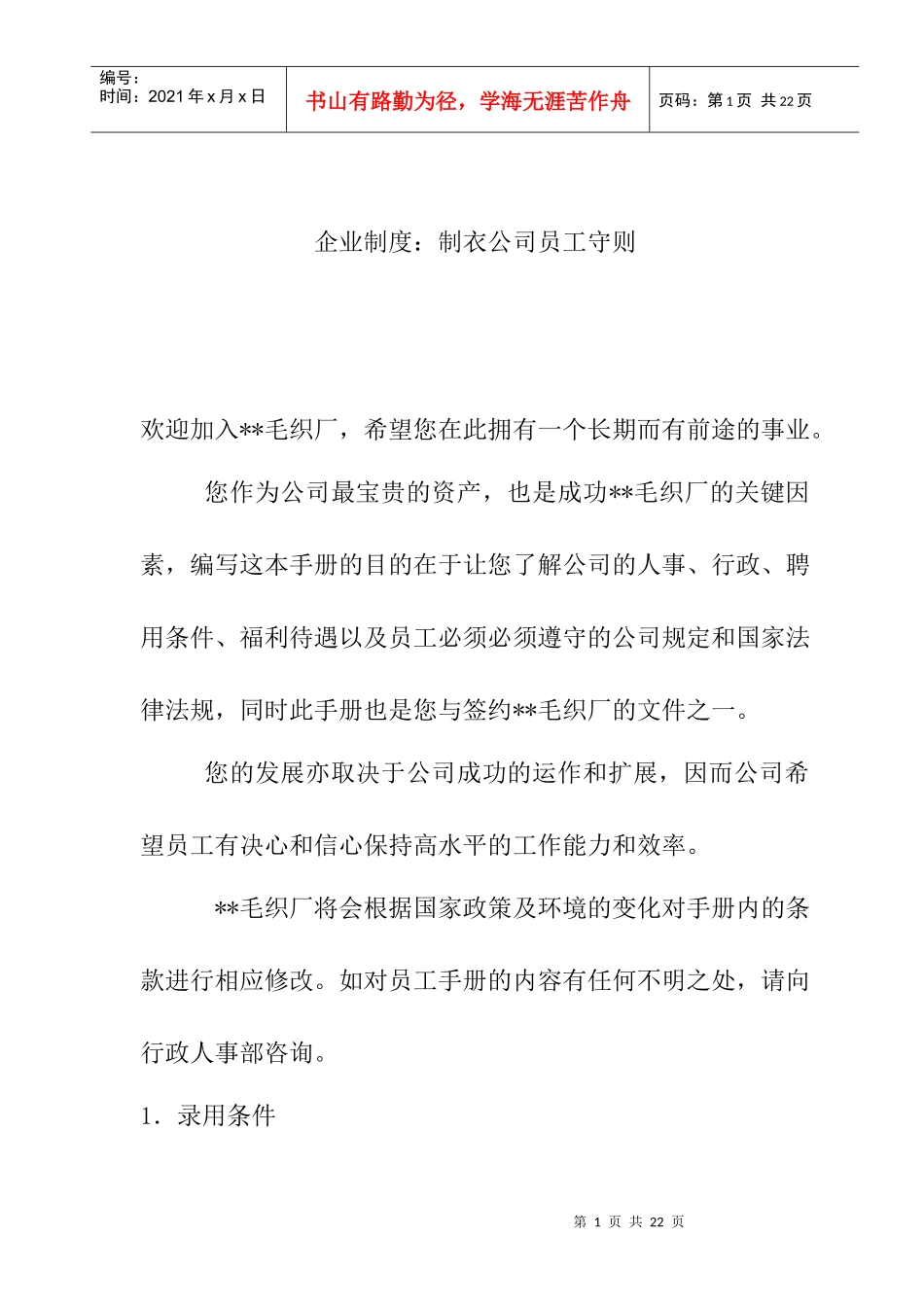 制衣公司员工守则_第1页